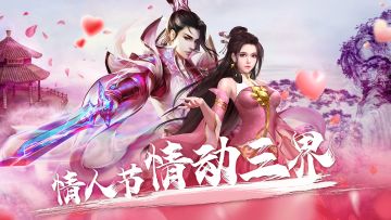 携手同心，情动三界