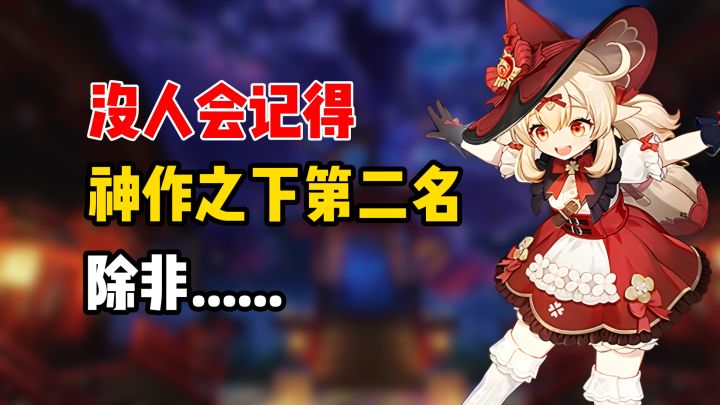 没人会记得神作之下的第二名,除非它也是神作截图