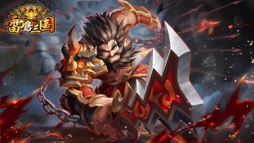 『公告』丨《雷鸣三国》周末累计充值返利（9月6日-9月7日）