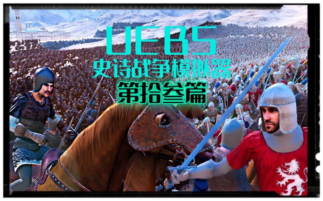 欢迎来到诸神皇冠与史诗战争模拟器~第13篇 1