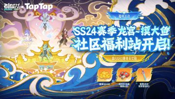 【福利活动】SS24赛季社区福利站登场！6480糖果等奖励等你来赢