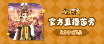 今晚7点官方直播首秀正式开启，邀您强势围观！