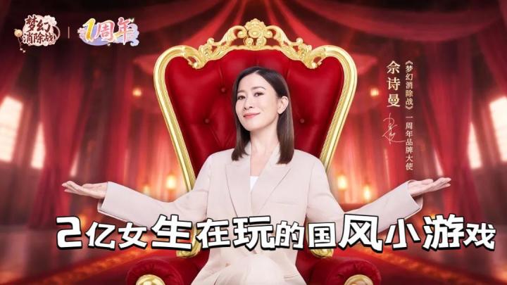 2亿女生在玩！和佘诗曼一起合成截图