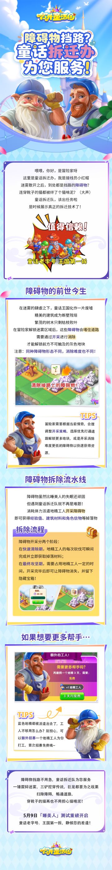 攻略手册丨障碍物挡路？童话拆迁办为您服务！