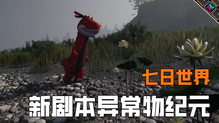 新剧本异常物纪元来袭,一起去抓宠物吧截图