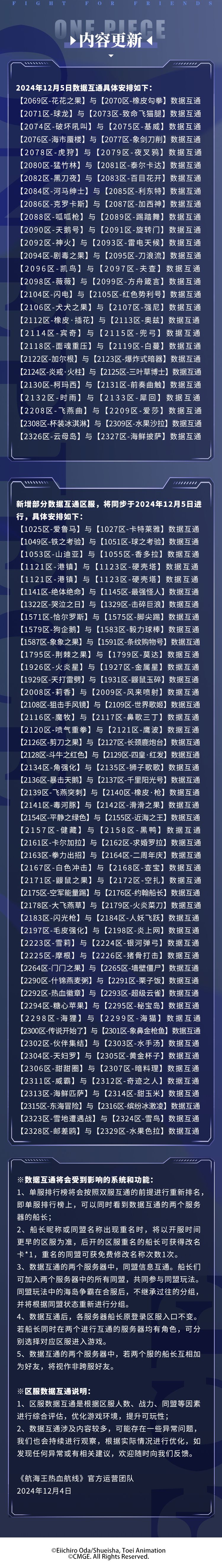 《航海王热血航线》区服数据互通公告 2