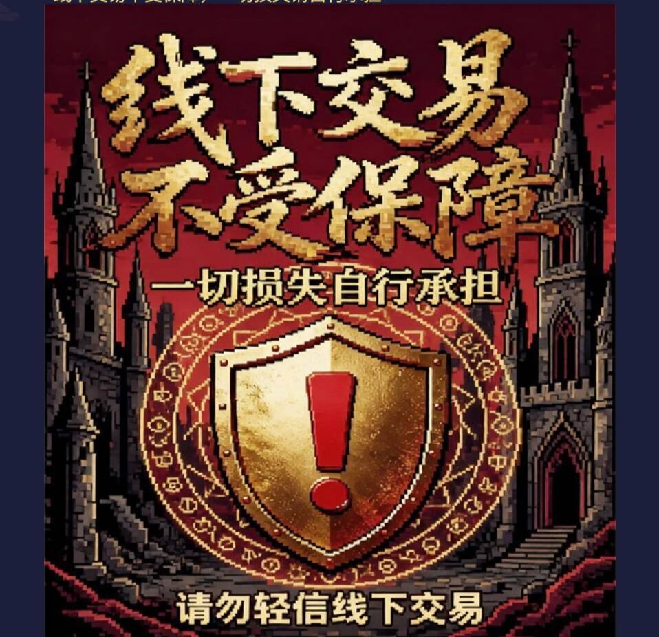 线下交易不受保障 1