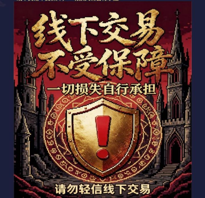 线下交易不受保障截图