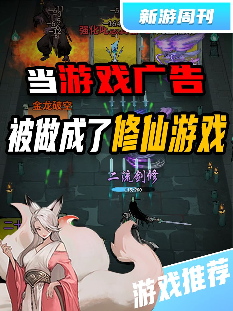 当垃圾游戏广告被做成了修仙游戏!高分! 1