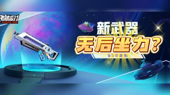 香肠派对:SS9新枪械【量子利刃】,无后座枪械?截图
