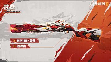 【攻略】战火星武器库 | MP155-霸天