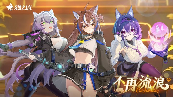 《猫之城》2.11版本PV「不再流浪」公开!截图