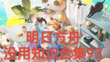 明日方舟没用知识合集93