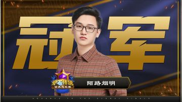 2024炉石传说世界赛国服选手陌路烟明夺冠！