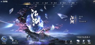 全新剧情系统【尘世镜】带你沉浸式体验江湖万千