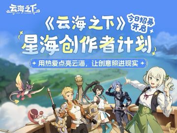 《云海之下》创作者招募开启！