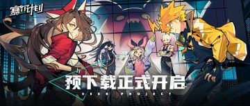 《赛尔计划》公测预下载正式开启！