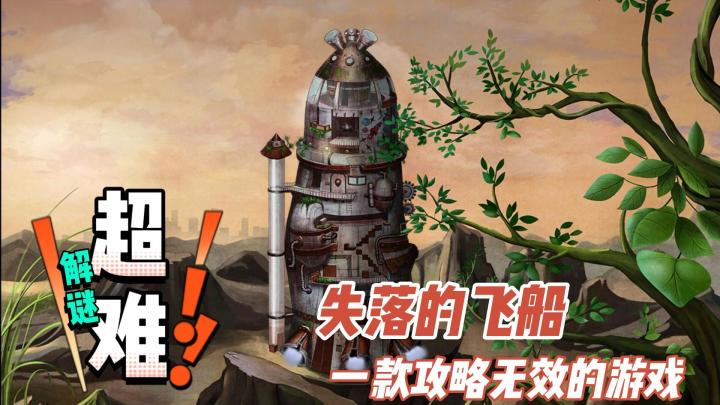 【失落的飞船】让人抓狂的一部小作解谜游戏,这飞船,不飞也罢!截图