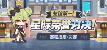 【资讯】友谊第一！星际荣誉对决！丨总决赛收看提醒