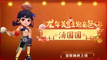 【角色爆料】龙年美食主题角色燃情登场—美食少女汤圆圆申请报道