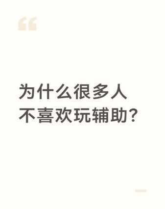 为什么会有人觉得玩辅助丢人呢？截图