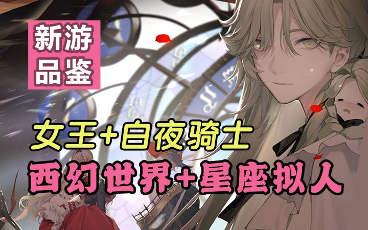 【新游品鉴】女性向绝美西幻！12星座拟人？钟之境二测表现如何！截图