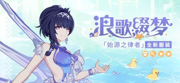 服装展示 | 「始源之律者」全新服装「浪歌缀梦」展示