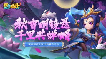 「9月27日停服更新」新英雄嫦娥邪丑牛上线 全新赛季开启