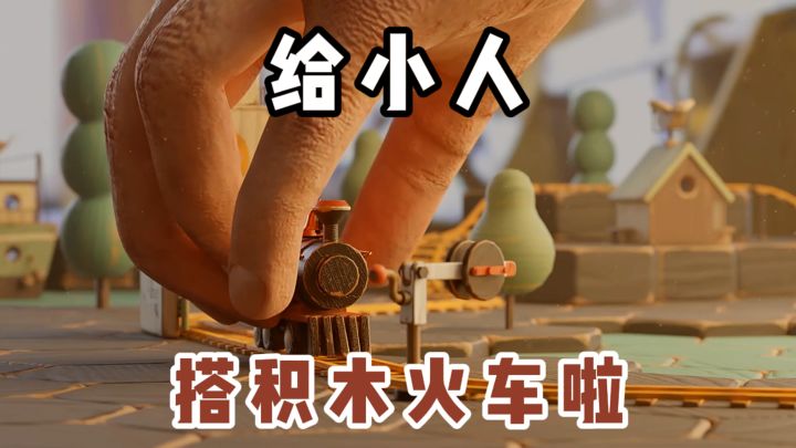 给小人搭积木火车❓真的好萌啊❗截图