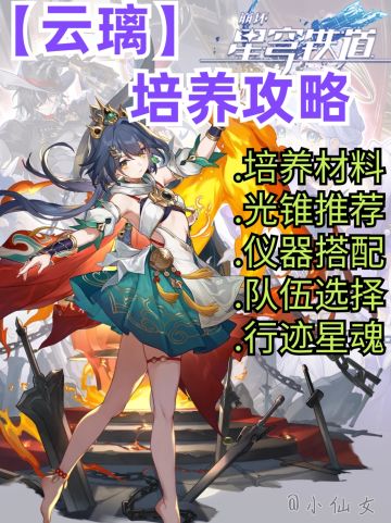 【V2.4攻略】云璃培养攻略速成