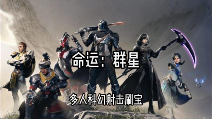 三分钟安利《命运：群星》：射击×近战的科幻MMO究竟好玩在哪截图