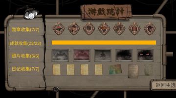 全结局全收集打卡