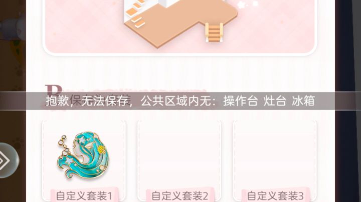 改一下娃屋一楼 加一下 不能放置的家居的提示截图