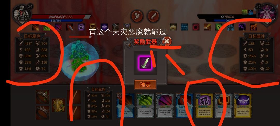 很多小伙伴说天灾恶魔打不掉血。我的经验就是偷属性这个技能。我发图了。技能图标也标了。可能有点不清楚大家放大看啦。人物的话推荐重装骑士。毕竟被动技能是最好的。其他自己摸索吧。很简单截图