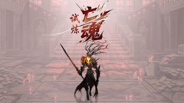 《亡魂试炼》来打破你的刻板印象截图