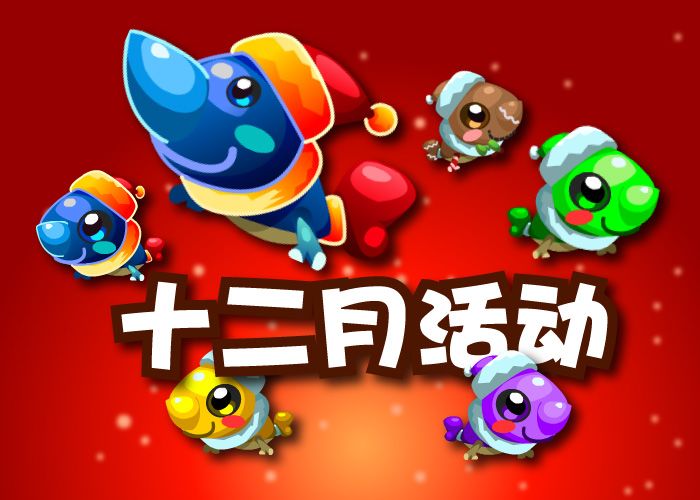 2023.12.1十二月活动-雪鱼截图