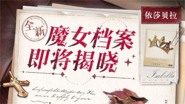 【魔女档案预告】需要提供投资吗？我可是很看好你的哟！