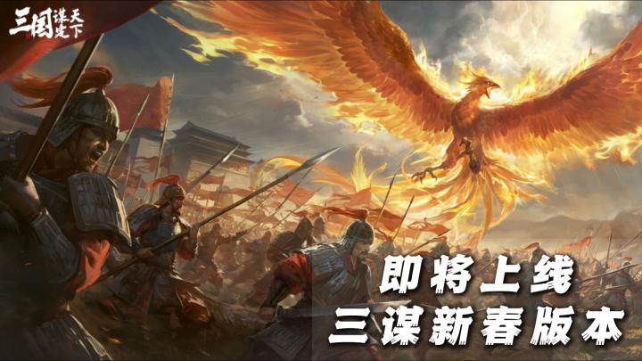 三谋新春版本10号上线,错过了还要等一年!!!截图
