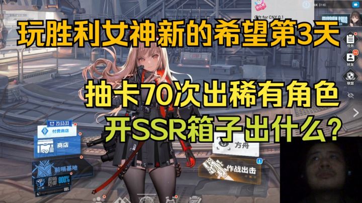玩胜利女神新的希望第3天,抽卡70次出稀有角色,开SSR箱子出什么截图
