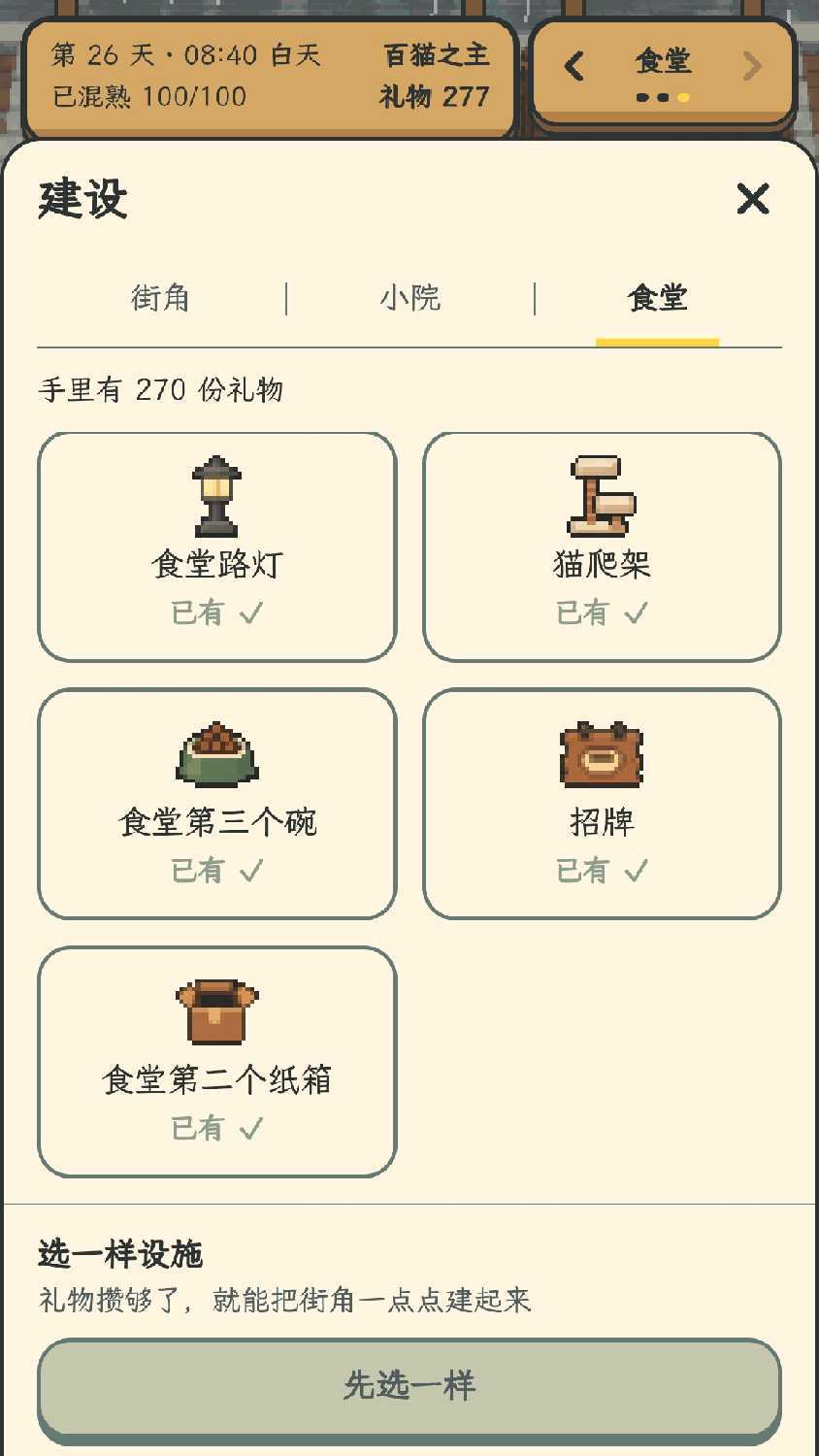 小游戏《100只流浪猫》通关记录 6