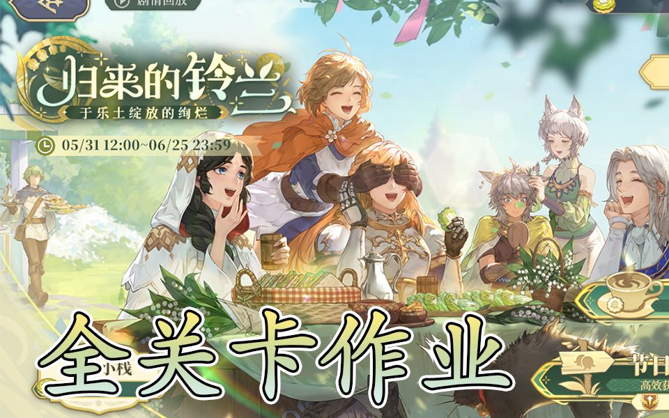 归来的铃兰全关卡含成就作业截图