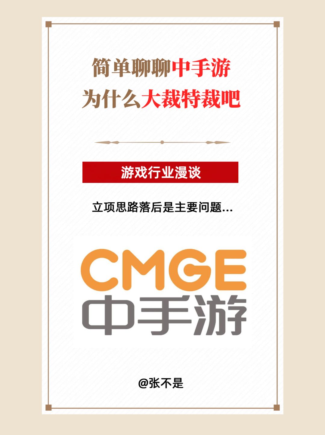 为什么中手游开始大裁员了? 1