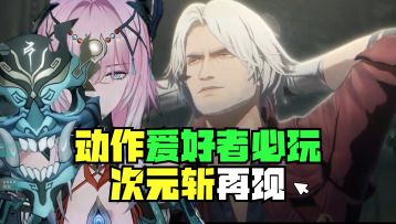 联动鬼泣世界×再现次元斩×动作爱好者必玩