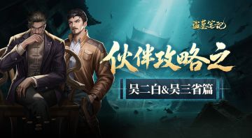 角色档案丨吴三省、吴二白：黑白通吃，运筹帷幄决胜千里！