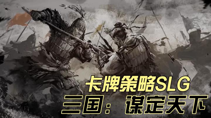 卡牌策略+全新剧本！在三国的历史舞台，与你的好友们一同奋战吧截图