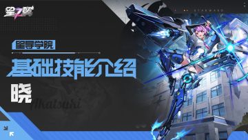 【星导学院】基础技能介绍｜「尖兵-晓」篇