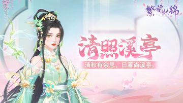 仙裳鉴赏｜清照溪亭