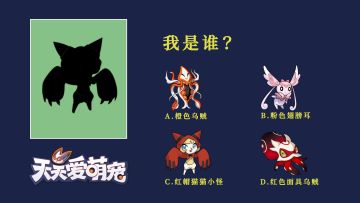【猜猜我是谁第五期】又是新的4小只！
欢迎大家在评论区贴出你的答案，也可以在投票区选择你最喜欢的小萌宠进行投票哦！我们将会统计每一期的人气小萌宠，在未来会制作相关的周边福利放送给训练家们~