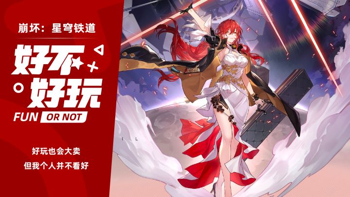 崩坏：星穹铁道好不好玩？好玩也会大卖，但我并不看好截图
