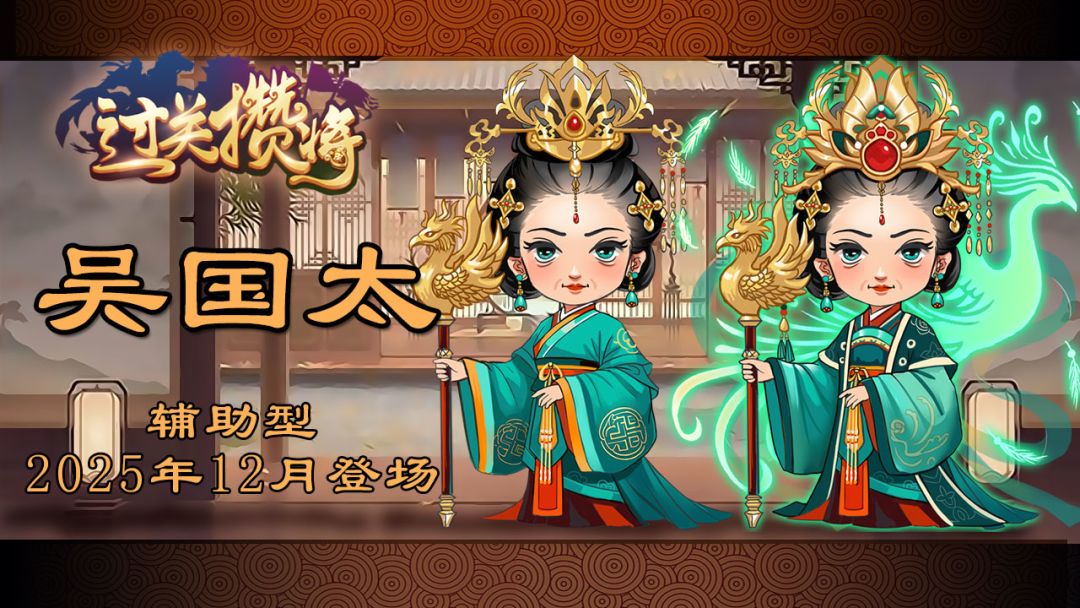 《过关攒将》武将“吴国太”讨论贴